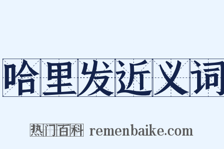 哈里发近义词是什么意思的图片